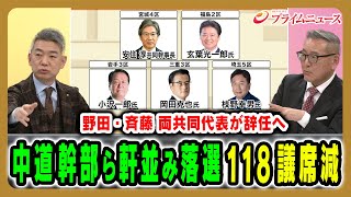 【ベテラン達が軒並み落選】118議席を減らした中道は野田・斉藤両代表が辞任へ 久江雅彦×橋下徹 2026/2/9放送＜後編＞【BSフジ プライムニュース】
