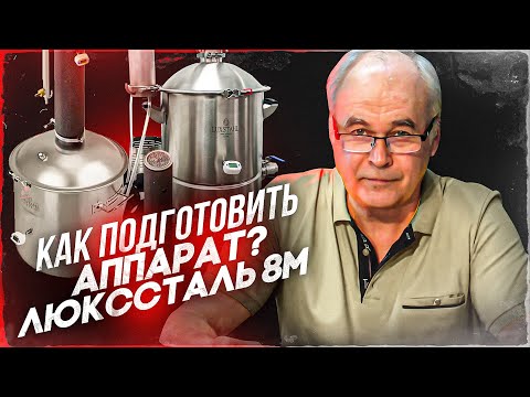 Как подготовить самогонный аппарат к работе? Люкссталь 8м. Рекомендации производителя.