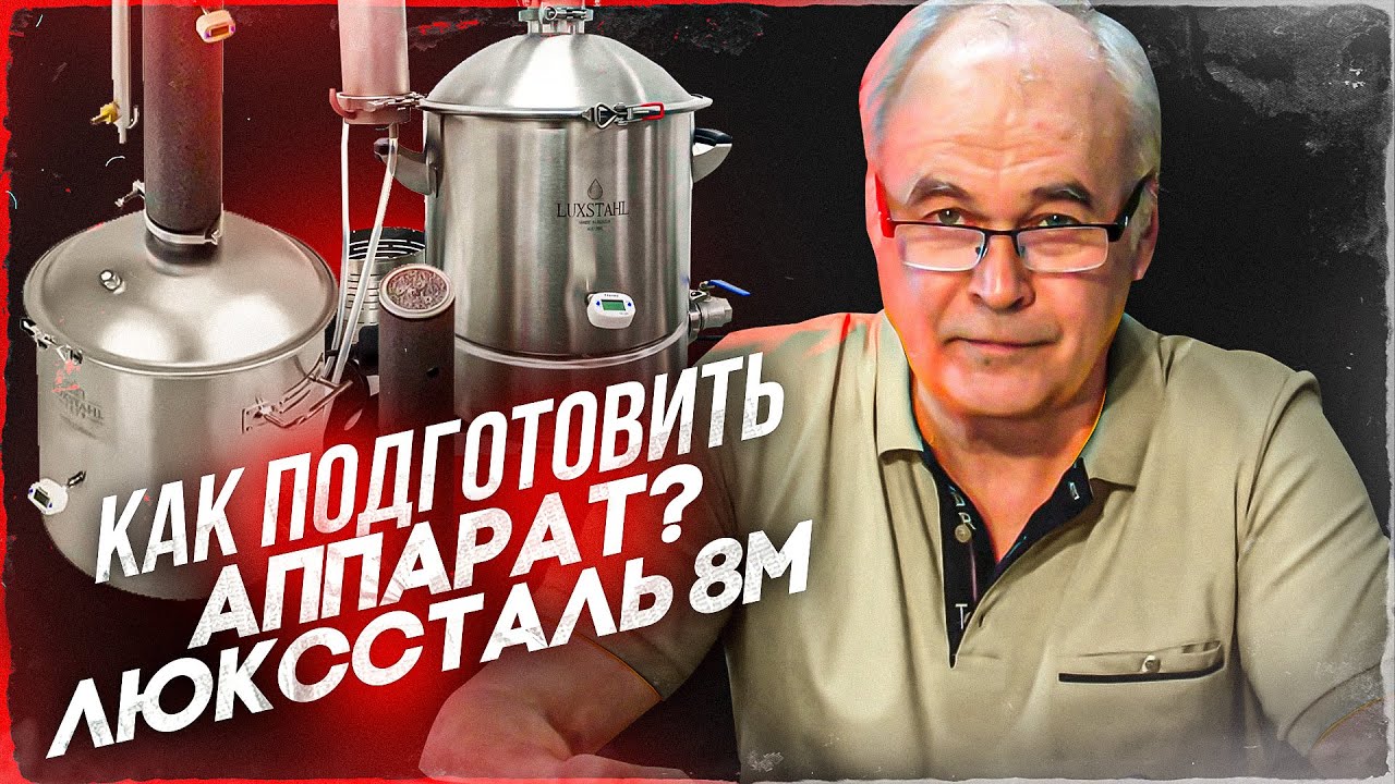 Как подготовить самогонный аппарат к работе? Люкссталь 8м. Рекомендации производителя.