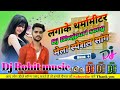 Dj rohit music djsong  lagake tharmamitar    dj bhojpuri remix songmela special