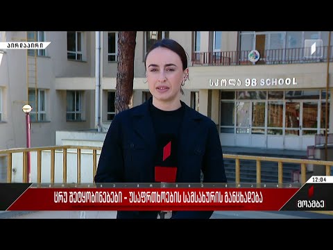 ცრუ შეტყობინებები - უსაფრთხოების სამსახურის განცხადება