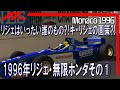 F1 1996 リジェ・無限ホンダその① リジェはいったい誰のもの？ギ