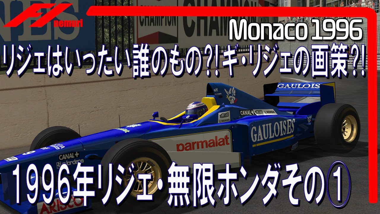 F1リジェ無限ホンダ　ゴロワーズウォッチ　未開封新品　1996年 F1 1996 リジェ・無限ホンダその① リジェはいったい誰のもの？ギ