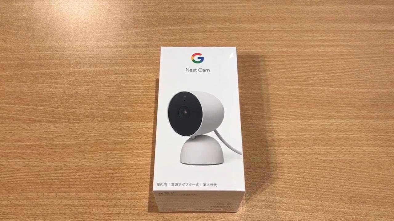 【Unboxing】Google Nest Cam（屋内用／電源アダプター式／第2世代）の開梱、設定、スワン自動追跡フルHDカメラとの画面比較