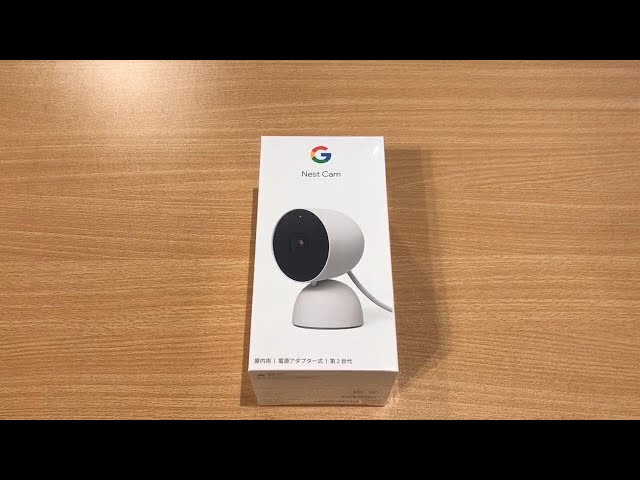 Unboxing】Google Nest Cam（屋内用／電源アダプター式／第2世代）の開