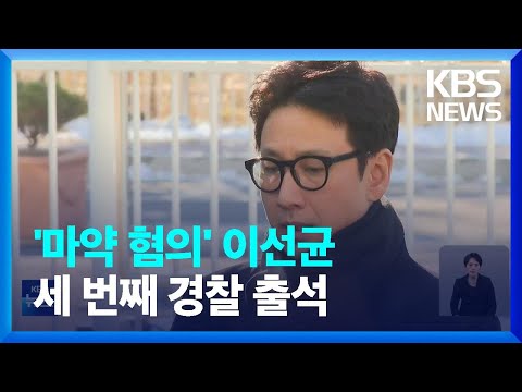 ‘마약 혐의’ 이선균 경찰 3차 출석…“장시간 조사” / KBS  2023.12.23.