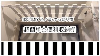 100均スノコ×つっぱり棒DIY簡単便利収納棚