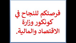 للتواصل 0641655010   معلومات ومعطيات جد مهمة تتعلق بكونكور وزارة المالية لسنة 2022