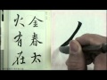 集字聖教序 入門 06撇捺 集字聖教序 入門 06撇捺