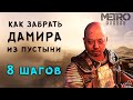 Metro Exodus ▶ ДАМИР В КОМАНДЕ