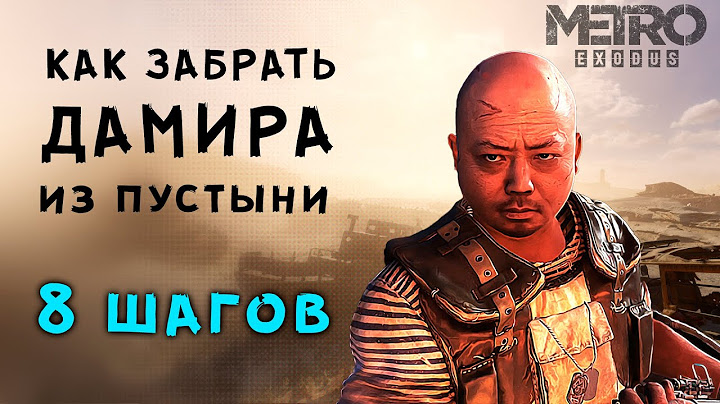Metro Exodus ▶ ДАМИР В КОМАНДЕ