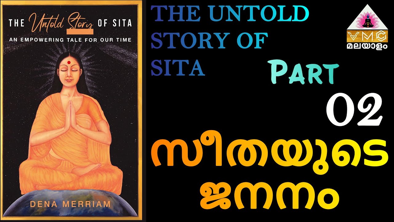 ആർക്കും അറിയാത്ത സീതാദേവി കഥ || THE UNTOLD STORY OF SITA BOOK || In Malayalam || Part -2 || VMC ||