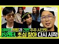 놀면뭐하니, 강남에서 초심 찾아🔥떠나온 JS엔터! 주주 시크릿과 원탑의 활동 계획 세우기!🎉, MBC 231021 방송