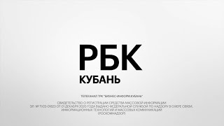 РБК ТВ Кубань. Эфир от 09.08.