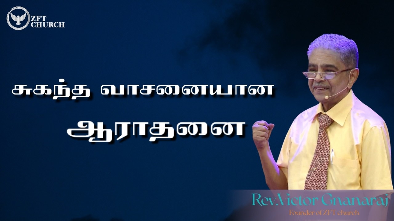 சுகந்த வாசனையான ஆராதனை | Tamil Christian Special Message | ZFT Church