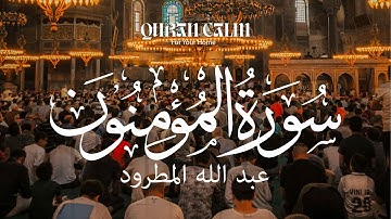 سورة المؤمنون بكامله بصوت الشيخ "عبد الله المطرود"
