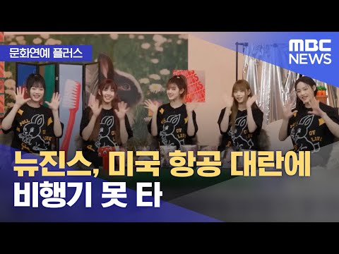 [문화연예 플러스] 뉴진스, 미국 항공 대란에 비행기 못 타 (2023.01.13/뉴스투데이/MBC)