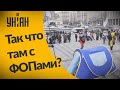 Какая ситуаця с ФОПами на Майдане?