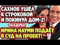 ДОМ 2 НОВОСТИ 13 июня 2020. 🔥 Сахнов ушёл к Строковой и покинул Дом-2!