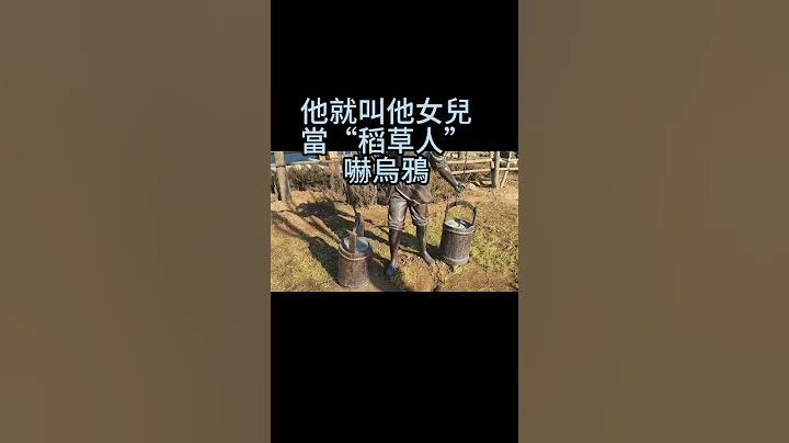 烏鴉 #笑話#冷笑話#烏鴉,#農夫,#女兒,#稻草人,#嚇烏鴉,#玉米#shorts#開心笑話#幽默笑話 #哈哈哈 - 天天要聞