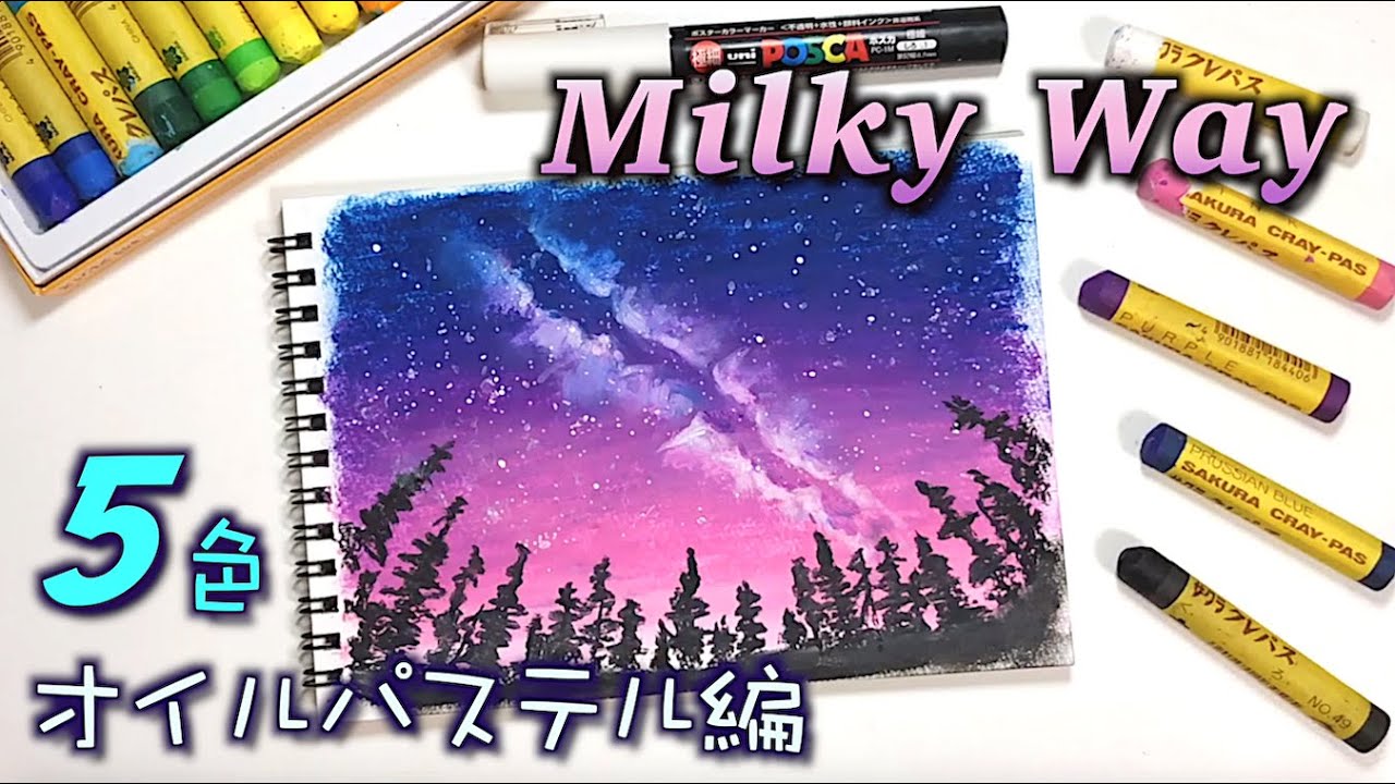 ５色で簡単 夜空に浮かぶ天の河を描くwithサクラクレパス How To Draw A Galaxy With Oil Pastels Youtube