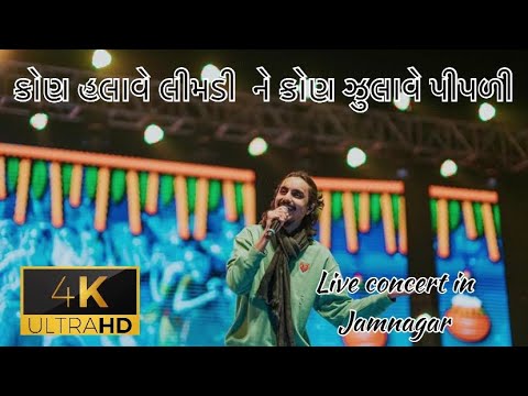 Kon Halave Limdi Ne Kon Julave Pipli   Aditya Gadhvi   Live Concert In Jamnagar