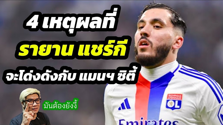 4 เหตุผลที่ รายาน แชร์กี จะโด่งดังระดับซุปตาร์กับ แมนเชสเตอร์ ซิตี้ EP.15 | 17 มิ.ย. 68 | POJJI SAY