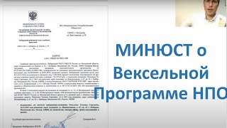 Минюст о Вексельной Програме НПО