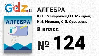 № 124- Алгебра 8 класс Макарычев № 124- Алгебра 8 класс Макарычев