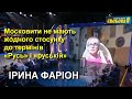 Російська мова в Україні це наслідок окупації наших земель Росією, — Ірина Фаріон