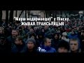 «Марш недармаедаў» у Пінску. УЖЫВУЮ | «Марш нетунеядцев» в Пинске
