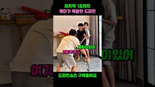 마지막 1초까지 케미가 폭발한 도파민