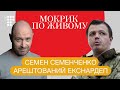 Семен Семенченко: інтерв'ю з-під домашнього арешту / Мокрик По Живому