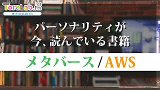 ToraLab,fm S2 ep.77 【メタバース】パーソナリティが 今 読んでいる書籍【AWS】