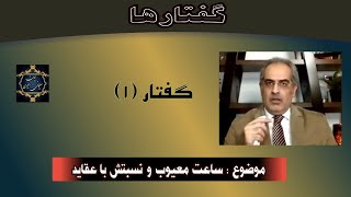 موضوع : گفتارها (۱) ؛ ساعت معیوب و نسبتش با عقاید - [ ایمان سلیمانی امیری ]