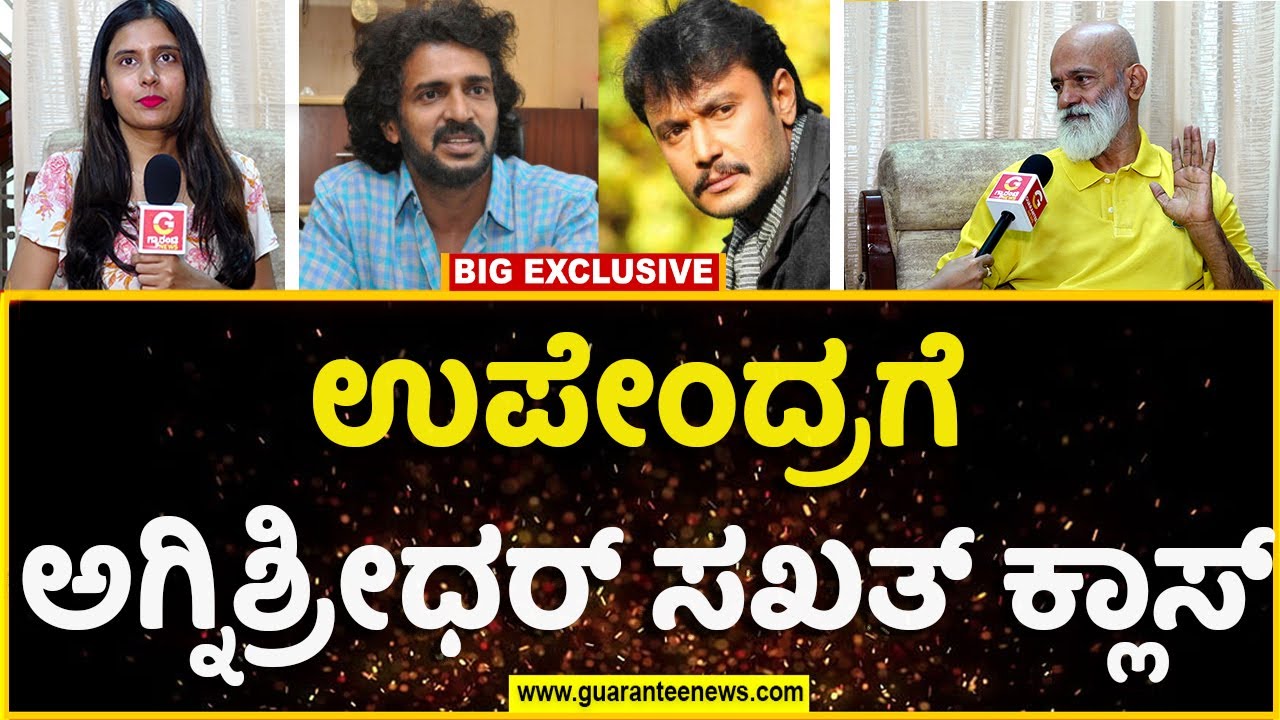 Agni Shridhar on Actor Darshan | ಉಪೇಂದ್ರಗೆ ಅಗ್ನಿಶ್ರೀಧರ್‌ ಸಖತ್‌ ಕ್ಲಾಸ್‌..!| Guarantee News