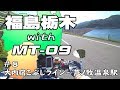 福島栃木 with MT-09 #8【GLADIUS400】 大内宿こぶしライン→芦ノ牧温泉駅
