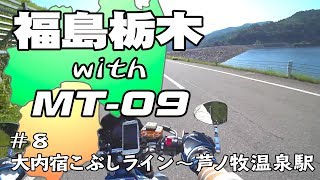 福島栃木 with MT-09 #8【GLADIUS400】 大内宿こぶしライン→芦ノ牧温泉駅