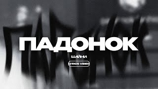 ШАЙНИ - ПАДОНОК (Lyrics Video)| текст песни