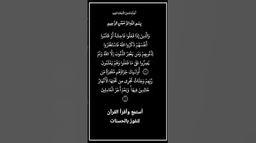 الآية١٣٥و١٣٦من سورة آل عمران، أستمع وأقرأ لتفوز بالحسنات،إِن الْحَسَنَاتِ يُذْهِبْنَ السَّيئات.