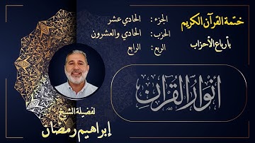 الربع الرابع  من الحزب الحادي والعشرين من الجزء الحادي العاشر من القرآن الكريم