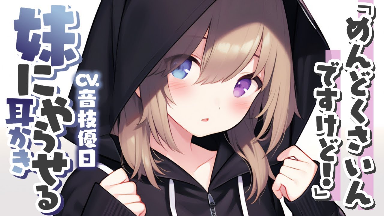 【ASMR】めんどくさがり妹にむりやり耳かきさせる音声【Earpick】