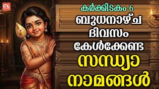 കർക്കിടകം ആറാം ദിവസം കേൾക്കേണ്ട സന്ധ്യാനാമങ്ങൾ | Wednsday Devotional Songs Malayalam  | Sandhyanamam