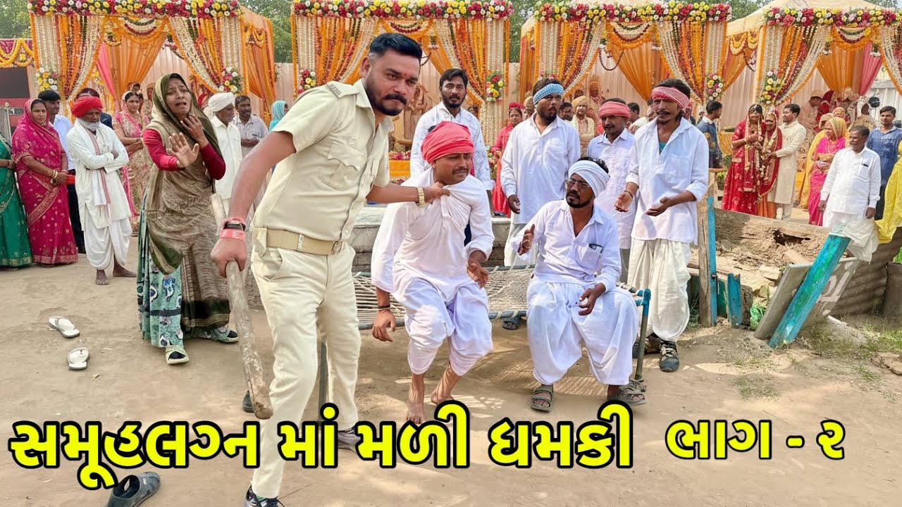 સમુહલગ્ન માં ધમકી આપનાર પકડાયો | Samuhlagan ma Dhamaki | Gujarati Comedy Video 