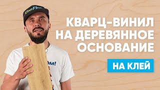 Укладка клеевого кварц-винила на деревянное основание