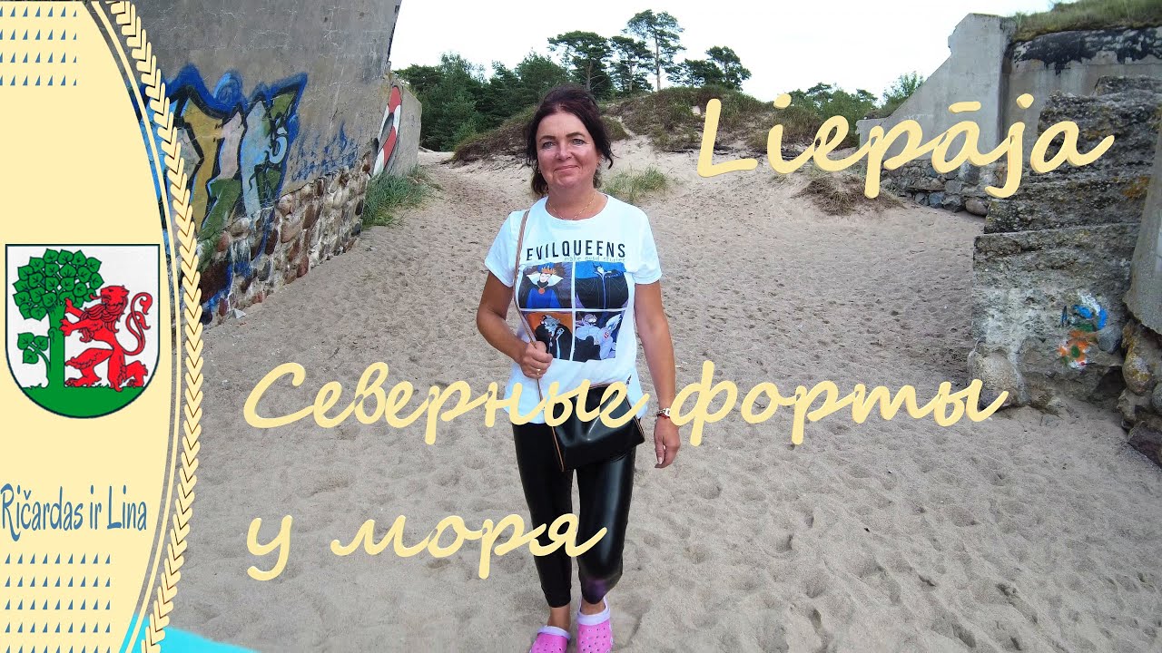Liepāja. Северные форты в Ка́роста. Латвия 