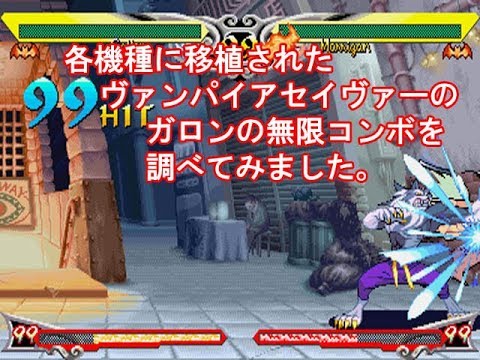 各機種に移植された ヴァンパイアセイヴァーのガロンの無限コンボを調べてみました。
