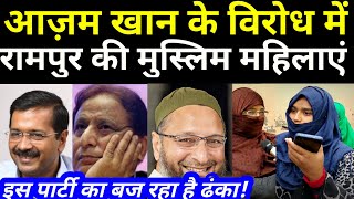 Rampur Public Opinion | Azam Khan | Rampur News | UP Election 2022 | Asaduddin Owaisi | BBN News