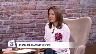 Социална мрежа, 23.09.2019: Д-р Александър Горанов, стоматолог и писател