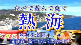 【女ひとり旅】2月の熱海1泊2日旅  熱海後楽園ホテル